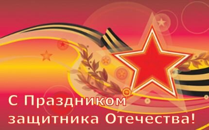 С Днем защитника Отечества! С Днем защитника Отечества!