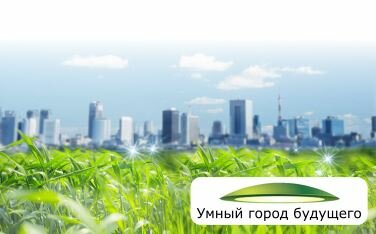 Форум «Умный город будущего» 2015 Умный город будущего