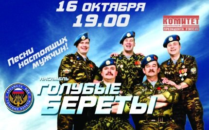 Тур ансамбля «Голубые береты» Голубые береты